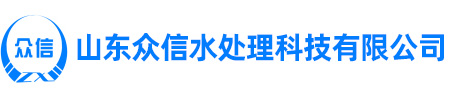 山東眾信水處理科技有限公司
